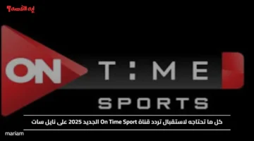 كل ما تحتاجه لاستقبال تردد قناة On Time Sport الجديد 2025 على نايل سات